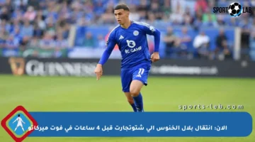 الآن: انتقال بلال الخنوس إلى شتوتجارت قبل 4 ساعات في فوت ميركاتو
